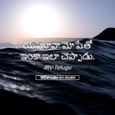 Picture 05 - లేవీకాండం 4:1 TELIRV - యెహోవా మోషేతో - Bible Verse Picture