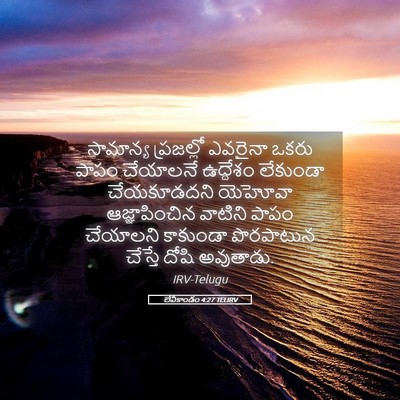 Picture 05 - లేవీకాండం 4:27 TELIRV - సామాన్య ప్రజల్లో - Bible Verse Picture