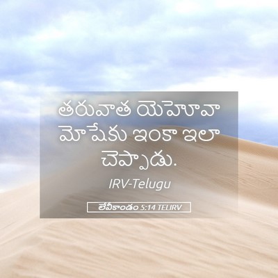 Picture 05 - లేవీకాండం 5:14 TELIRV - తరువాత యెహోవా - Bible Verse Picture