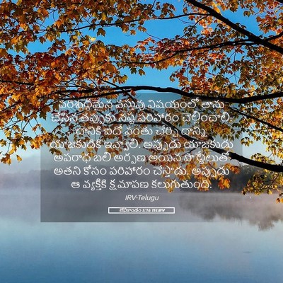 Picture 05 - లేవీకాండం 5:16 TELIRV - పరిశుద్ధమైన - Bible Verse Picture