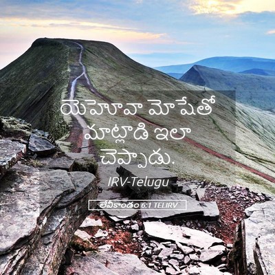 Picture 05 - లేవీకాండం 6:1 TELIRV - యెహోవా మోషేతో - Bible Verse Picture