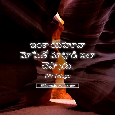 Picture 05 - లేవీకాండం 7:22 TELIRV - ఇంకా యెహోవా - Bible Verse Picture