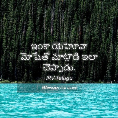 Picture 05 - లేవీకాండం 7:28 TELIRV - ఇంకా యెహోవా - Bible Verse Picture