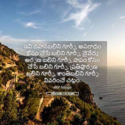Picture 05 - లేవీకాండం 7:37 TELIRV - ఇవి దహనబలిని - Bible Verse Picture