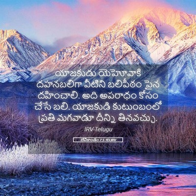 Picture 05 - లేవీకాండం 7:5 TELIRV - యాజకుడు యెహోవాకి - Bible Verse Picture