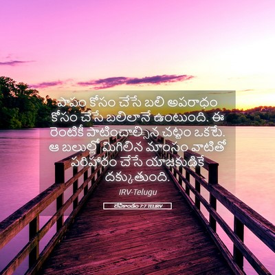 Picture 05 - లేవీకాండం 7:7 TELIRV - పాపం కోసం చేసే బలి - Bible Verse Picture