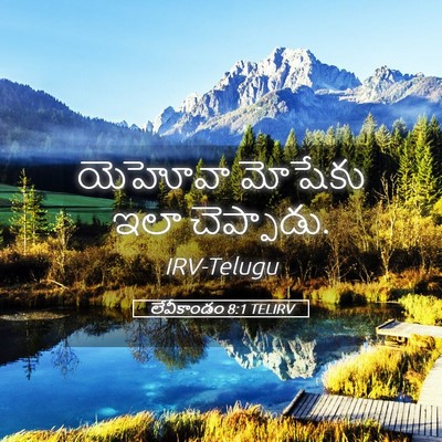 Picture 05 - లేవీకాండం 8:1 TELIRV - యెహోవా మోషేకు ఇలా - Bible Verse Picture