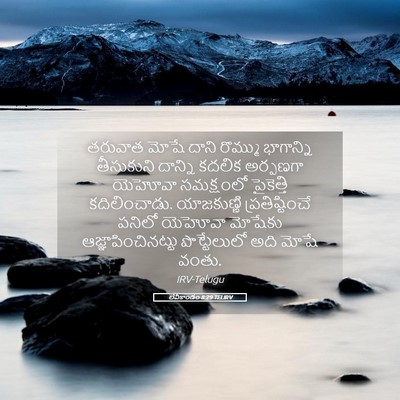 Picture 05 - లేవీకాండం 8:29 TELIRV - తరువాత మోషే దాని - Bible Verse Picture