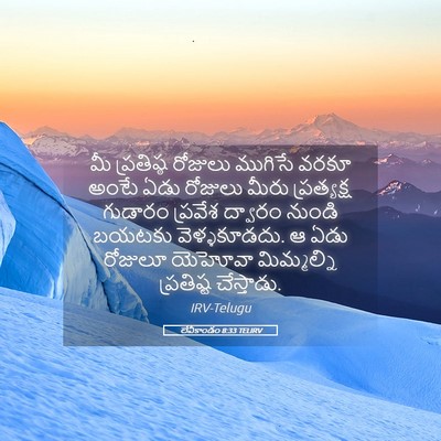 Picture 05 - లేవీకాండం 8:33 TELIRV - మీ ప్రతిష్ఠ - Bible Verse Picture