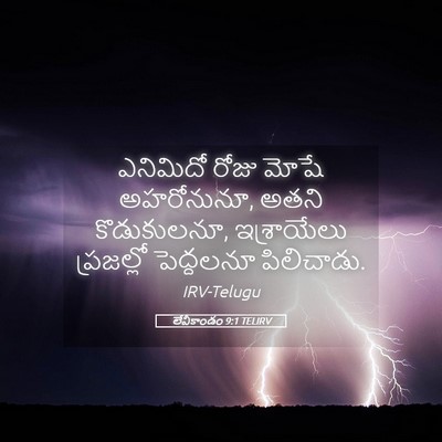 Picture 05 - లేవీకాండం 9:1 TELIRV - ఎనిమిదో రోజు మోషే - Bible Verse Picture