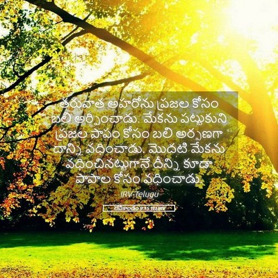 Picture 05 - లేవీకాండం 9:15 TELIRV - తరువాత అహరోను - Bible Verse Picture