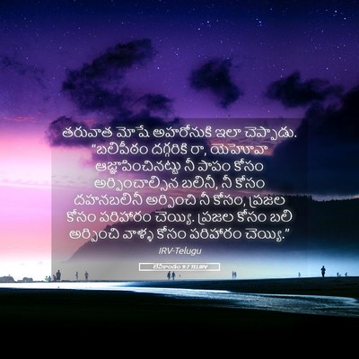 Picture 05 - లేవీకాండం 9:7 TELIRV - తరువాత మోషే - Bible Verse Picture
