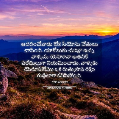 Picture 05 - విలాపవాక్యాలు 1:17 TELIRV - ఆదరించేవాడు లేక - Bible Verse Picture