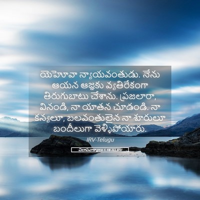 Picture 05 - విలాపవాక్యాలు 1:18 TELIRV - యెహోవా - Bible Verse Picture