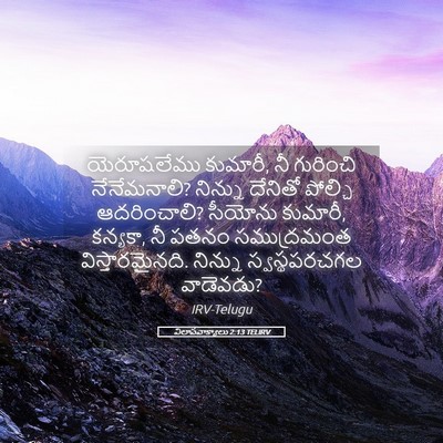 Picture 05 - విలాపవాక్యాలు 2:13 TELIRV - యెరూషలేము కుమారీ, - Bible Verse Picture