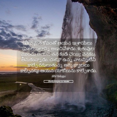 Picture 05 - విలాపవాక్యాలు 2:3 TELIRV - తీవ్రమైన కోపంతో - Bible Verse Picture