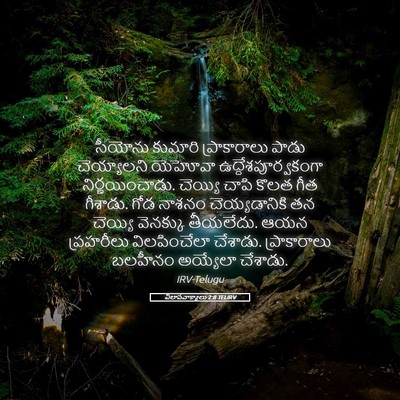 Picture 05 - విలాపవాక్యాలు 2:8 TELIRV - సీయోను కుమారి - Bible Verse Picture