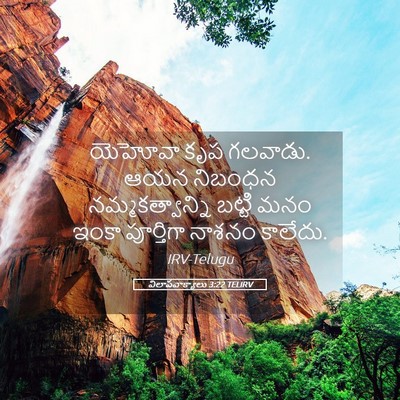 Picture 05 - విలాపవాక్యాలు 3:22 TELIRV - యెహోవా కృప గలవాడు. - Bible Verse Picture