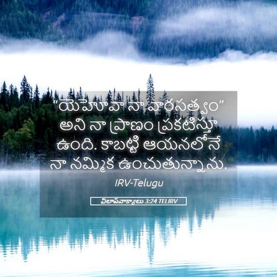 Picture 05 - విలాపవాక్యాలు 3:24 TELIRV - “యెహోవా నా - Bible Verse Picture