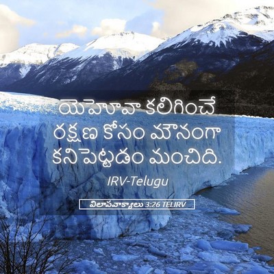 Picture 05 - విలాపవాక్యాలు 3:26 TELIRV - యెహోవా కలిగించే - Bible Verse Picture