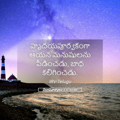Picture 05 - విలాపవాక్యాలు 3:33 TELIRV - హృదయపూర్వకంగా ఆయన - Bible Verse Picture