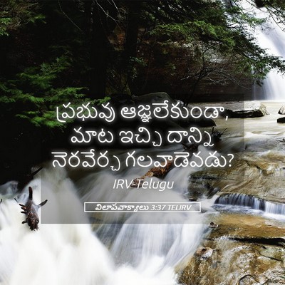 Picture 05 - విలాపవాక్యాలు 3:37 TELIRV - ప్రభువు - Bible Verse Picture