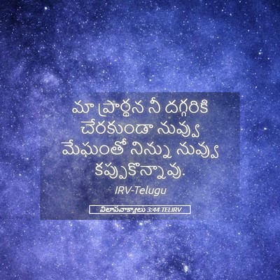 Picture 05 - విలాపవాక్యాలు 3:44 TELIRV - మా ప్రార్థన నీ - Bible Verse Picture