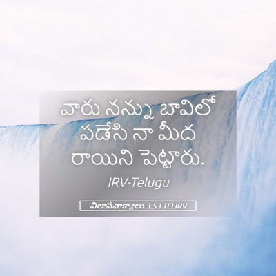 Picture 05 - విలాపవాక్యాలు 3:53 TELIRV - వారు నన్ను బావిలో - Bible Verse Picture