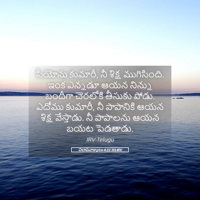 Picture 05 - విలాపవాక్యాలు 4:22 TELIRV - సీయోను కుమారీ, నీ - Bible Verse Picture