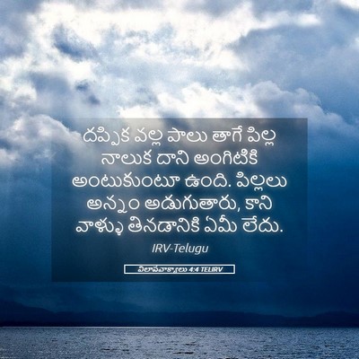 Picture 05 - విలాపవాక్యాలు 4:4 TELIRV - దప్పిక వల్ల పాలు - Bible Verse Picture