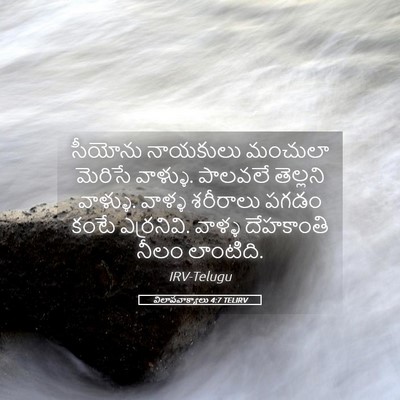 Picture 05 - విలాపవాక్యాలు 4:7 TELIRV - సీయోను నాయకులు - Bible Verse Picture