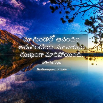 Picture 05 - విలాపవాక్యాలు 5:15 TELIRV - మా గుండెల్లో - Bible Verse Picture