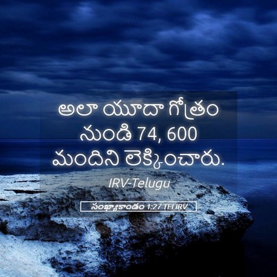 Picture 05 - సంఖ్యాకాండం 1:27 TELIRV - అలా యూదా గోత్రం - Bible Verse Picture