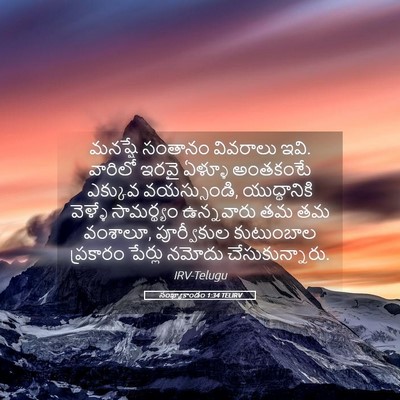Picture 05 - సంఖ్యాకాండం 1:34 TELIRV - మనష్షే సంతానం - Bible Verse Picture
