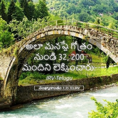 Picture 05 - సంఖ్యాకాండం 1:35 TELIRV - అలా మనష్షే గోత్రం - Bible Verse Picture