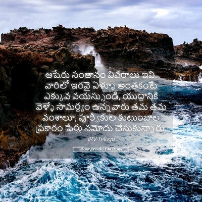 Picture 05 - సంఖ్యాకాండం 1:40 TELIRV - ఆషేరు సంతానం - Bible Verse Picture