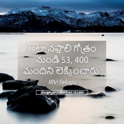 Picture 05 - సంఖ్యాకాండం 1:43 TELIRV - అలా నఫ్తాలి - Bible Verse Picture