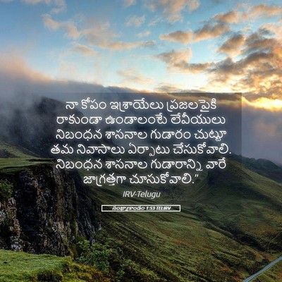 Picture 05 - సంఖ్యాకాండం 1:53 TELIRV - నా కోపం ఇశ్రాయేలు - Bible Verse Picture