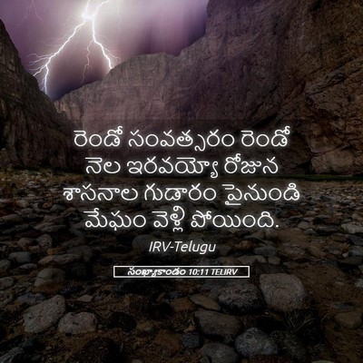 Picture 05 - సంఖ్యాకాండం 10:11 TELIRV - రెండో సంవత్సరం - Bible Verse Picture
