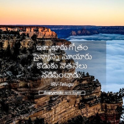 Picture 05 - సంఖ్యాకాండం 10:15 TELIRV - ఇశ్శాఖారు గోత్రం - Bible Verse Picture