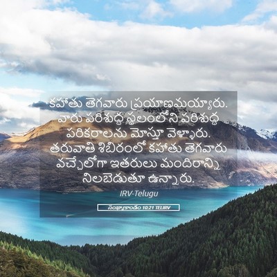 Picture 05 - సంఖ్యాకాండం 10:21 TELIRV - కహాతు తెగవారు - Bible Verse Picture