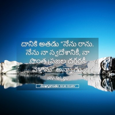 Picture 05 - సంఖ్యాకాండం 10:30 TELIRV - దానికి అతడు “నేను - Bible Verse Picture