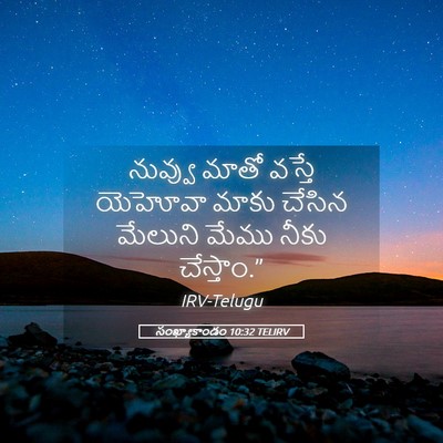 Picture 05 - సంఖ్యాకాండం 10:32 TELIRV - నువ్వు మాతో వస్తే - Bible Verse Picture