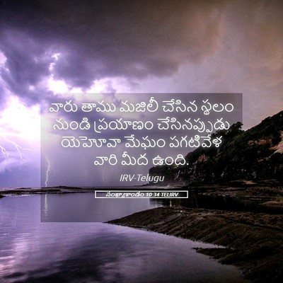 Picture 05 - సంఖ్యాకాండం 10:34 TELIRV - వారు తాము మజిలీ - Bible Verse Picture