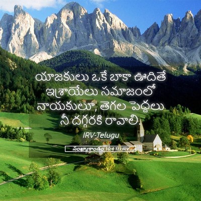 Picture 05 - సంఖ్యాకాండం 10:4 TELIRV - యాజకులు ఒకే బాకా - Bible Verse Picture