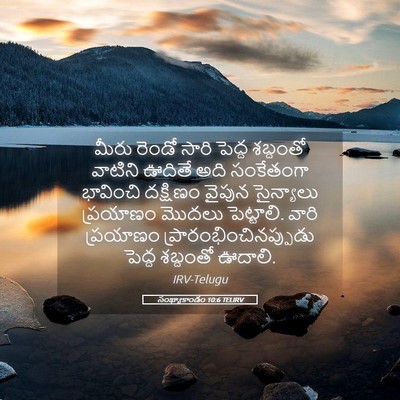 Picture 05 - సంఖ్యాకాండం 10:6 TELIRV - మీరు రెండో సారి - Bible Verse Picture