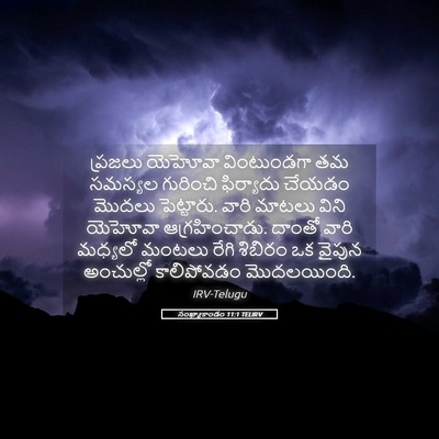 Picture 05 - సంఖ్యాకాండం 11:1 TELIRV - ప్రజలు యెహోవా - Bible Verse Picture