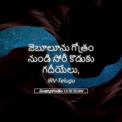 Picture 05 - సంఖ్యాకాండం 13:10 TELIRV - జెబూలూను గోత్రం - Bible Verse Picture