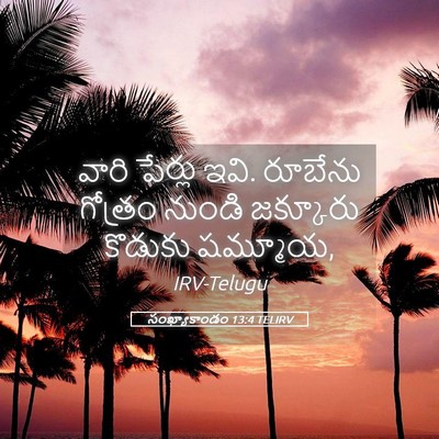 Picture 05 - సంఖ్యాకాండం 13:4 TELIRV - వారి పేర్లు ఇవి. - Bible Verse Picture