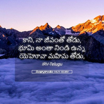 Picture 05 - సంఖ్యాకాండం 14:21 TELIRV - కాని, నా జీవంతో - Bible Verse Picture